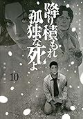 降り積もれ孤独な死よ 10 [Furitsumore Kodoku na Shiyo 10]