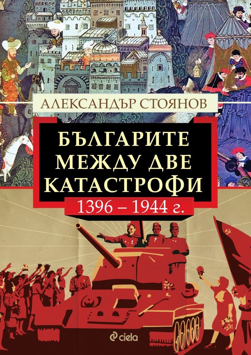 Българите между две катастрофи - 1396-1944 г. (Paperback)