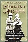 Войната и жените: Спомени на две англичанки от Балканската война 1912-1913