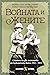 Войната и жените: Спомени на две англичанки от Балканската война 1912-1913