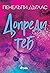 Допреди теб by Penelope Douglas