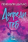 Допреди теб