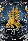 Енигма