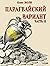 Парагвайский вариант. Часть 2