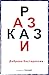 Разкази by Добрина Костадинова