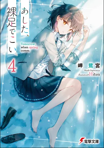 あした、裸足でこい。４ (Paperback Bunko)