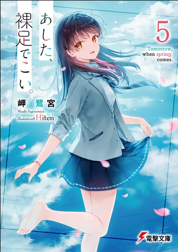 あした、裸足でこい。５ (Paperback Bunko)