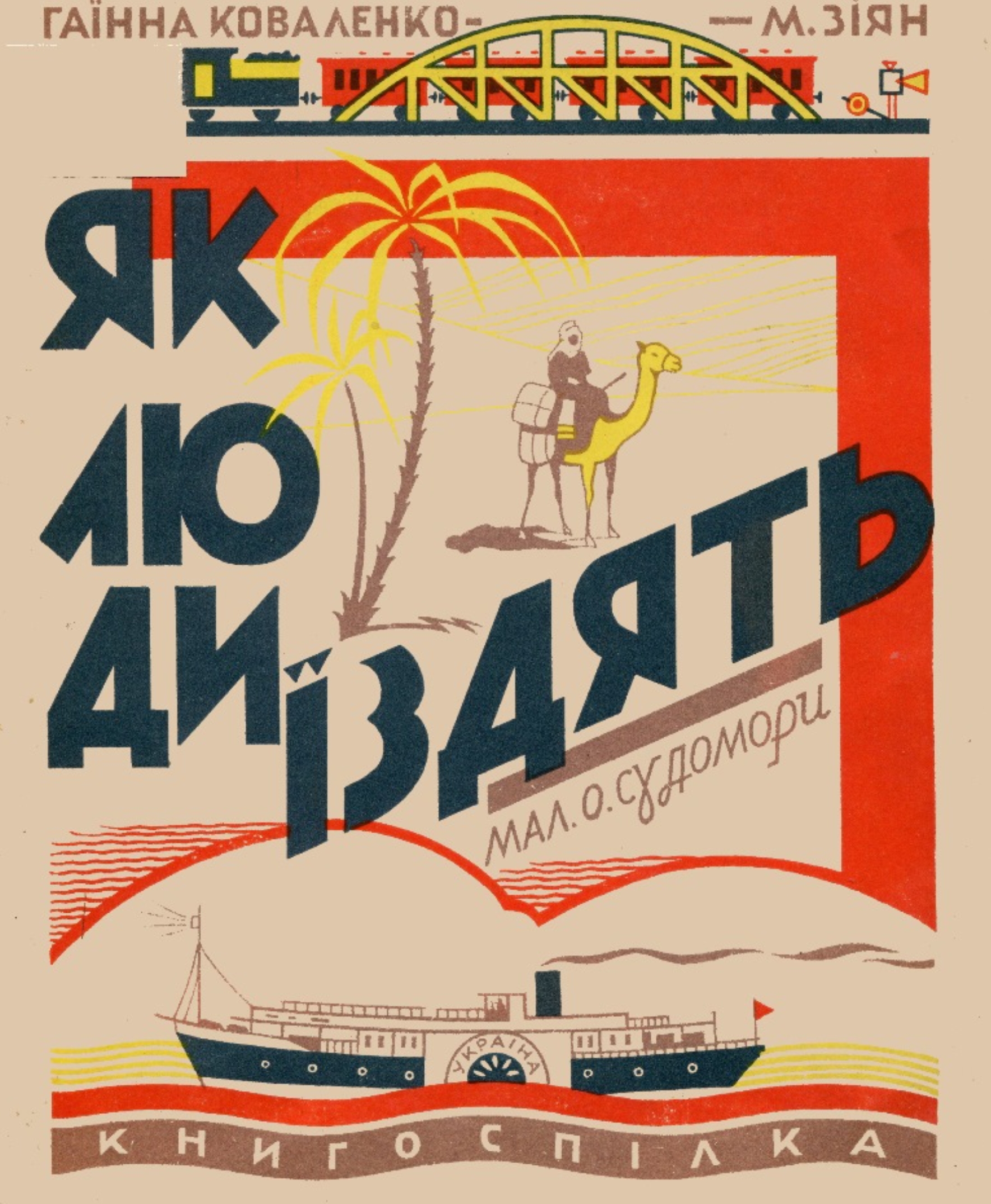 Як люди їздять (Paperback)