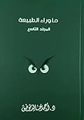 ما وراء الطبيعة - المجلد التاسع