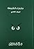 ما وراء الطبيعة - المجلد التاسع