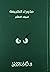ما وراء الطبيعة الجزء العاشر Ma waraa' Al Tabia'a Part 10