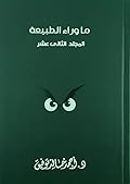 ما وراء الطبيعة، المجلد الثاني عشر