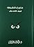 ما وراء الطبيعة الجزء الثالث عشر Ma waraa' Al Tabia'a Part 13