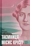 Таємниця місис Кр...