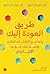 ‫طريق العودة إليك by Ian Morgan Cron