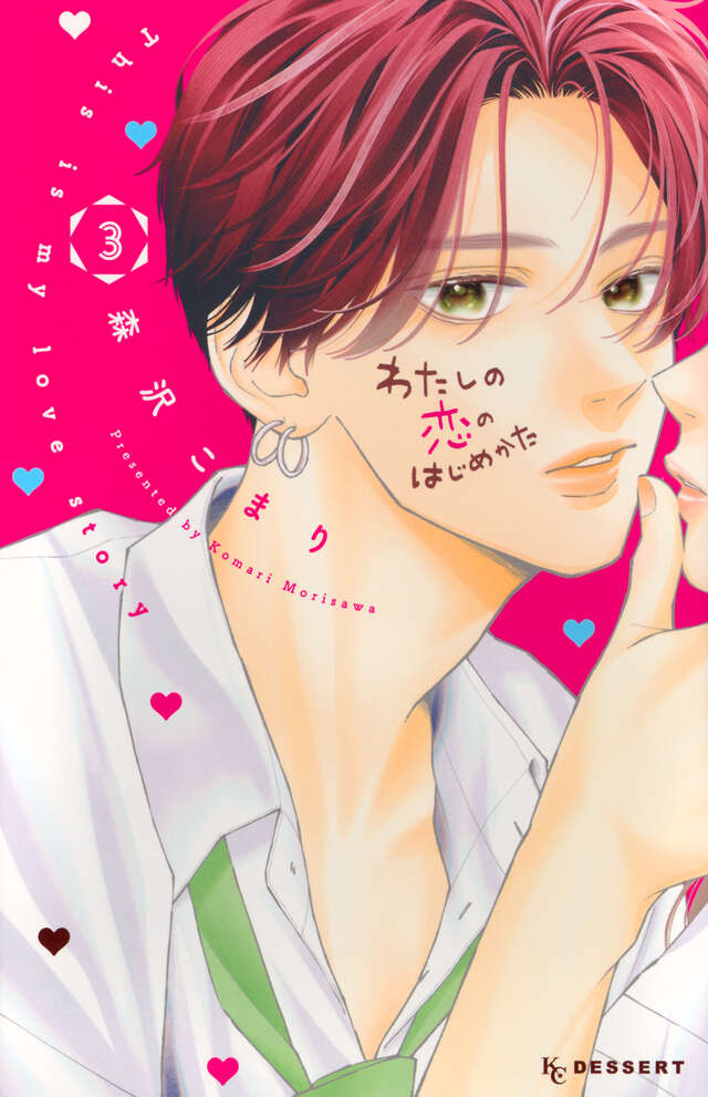 わたしの恋のはじめかた 3 [Watashi no Koi no Hajimekata 3]