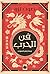 ‫فن الحرب (المكتبة التراثية الصغيرة)‬ (Arabic Edition)