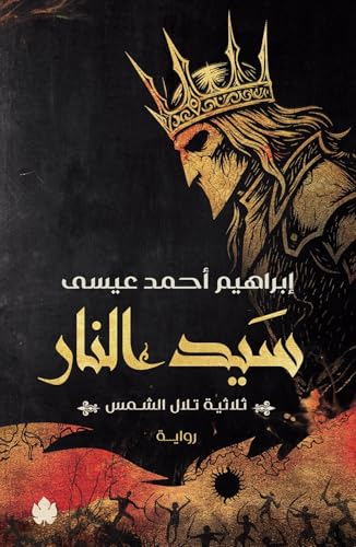 ‫سيد النار‬ (ثلاثية تلال الشمس، #3)