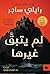 ‫لم يتبق غيرها
