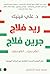 ‫ريد فلاج جرين فلاج: أعلام حمراء .. أعلام خضراء: علم النفس الحديث للتعامل مع الدراما اليومية‬ (Arabic Edition)