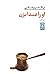 او را صدا بزن by پگاه پزشکی