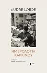 Ημερολόγια καρκίνου by Audre Lorde