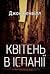 Квітень в Іспанії