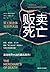 贩卖死亡：军工复合体与世界大战