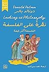 نظرة على الفلسفة:...