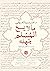 ما لا يسع المسلم جهله by ناصر صبره الكسواني