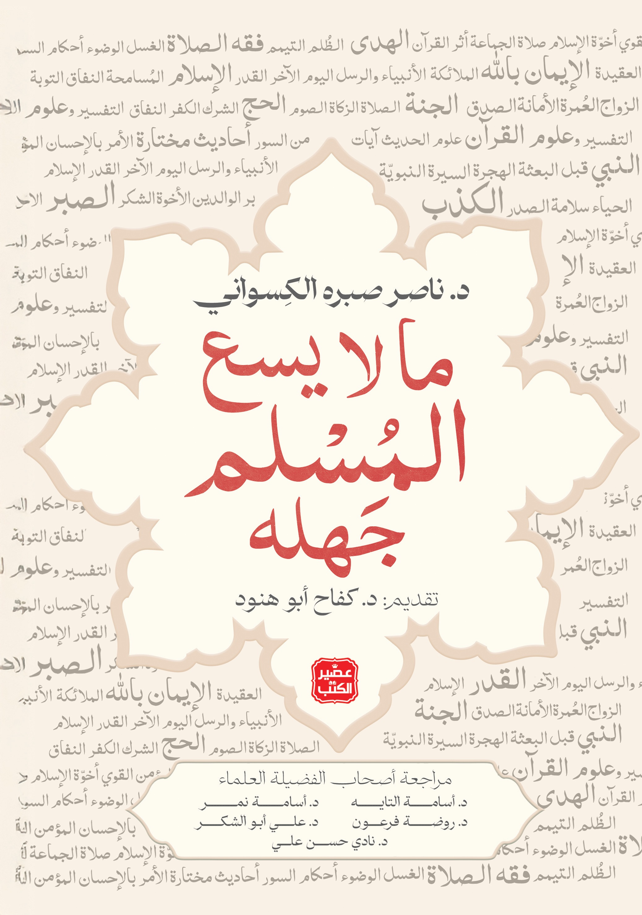 ما لا يسع المسلم جهله (Paperback)