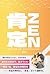 ZEN肯定: 変化を愛し自分を生きる