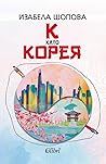 К като Корея