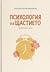 Психология на щастието: Живей тук и сега