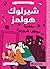 ‫شيرلوك هولمز مغامرة موظف البورصة: كلاسيكيات مٌبسطة‬ (Arabic Edition)