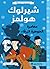 ‫شيرلوك هولمز مغامرة الجوهرة الزرقاء: كلاسيكيات مٌبسطة‬ (Arabic Edition)