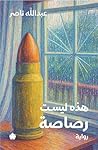 ‫هذه ليست رصاصة‬
