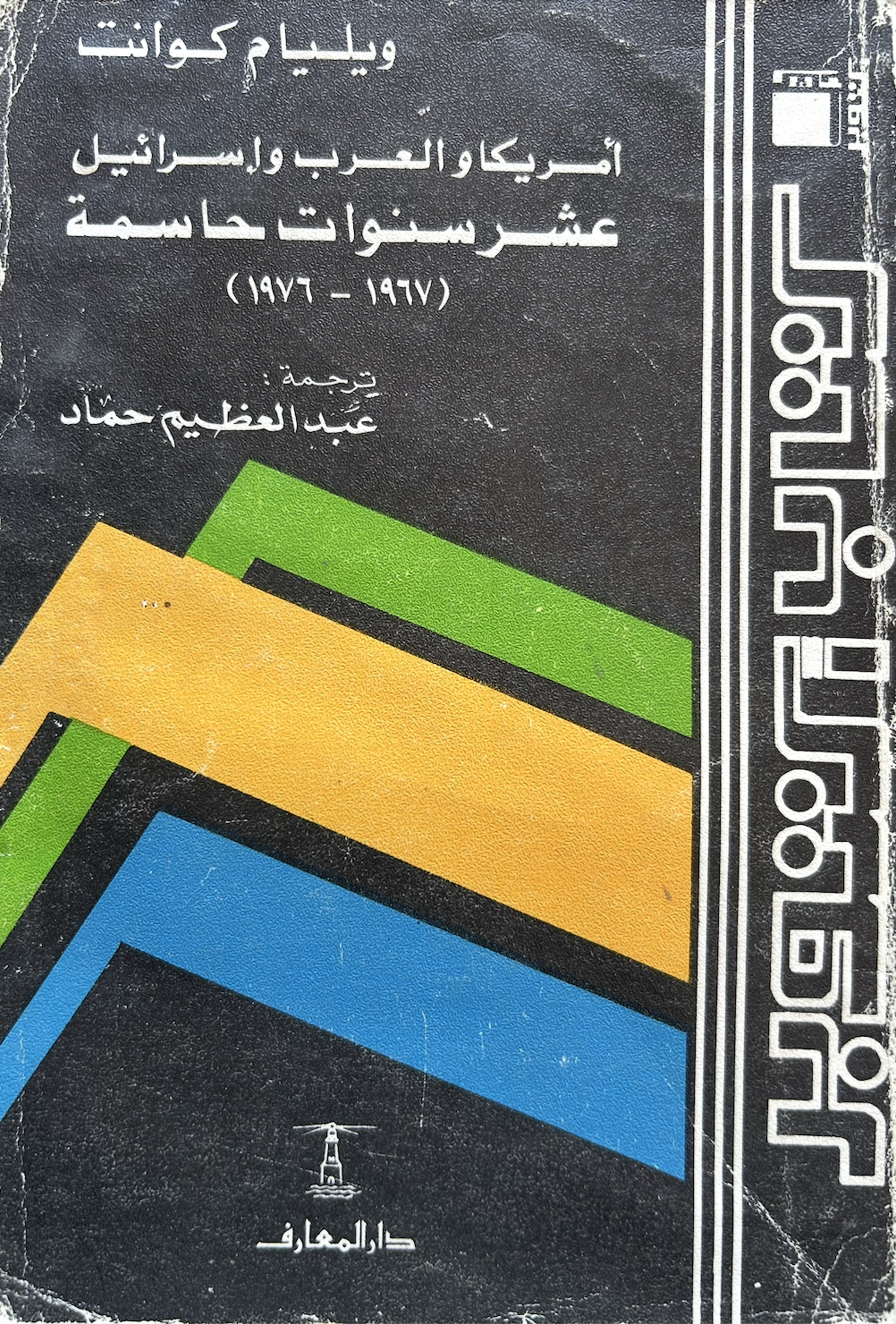 أمريكا والعرب وإسرائيل- عشر سنوات حاسمة ١٩٦٧ - ١٩٧٦ (Unknown Binding)