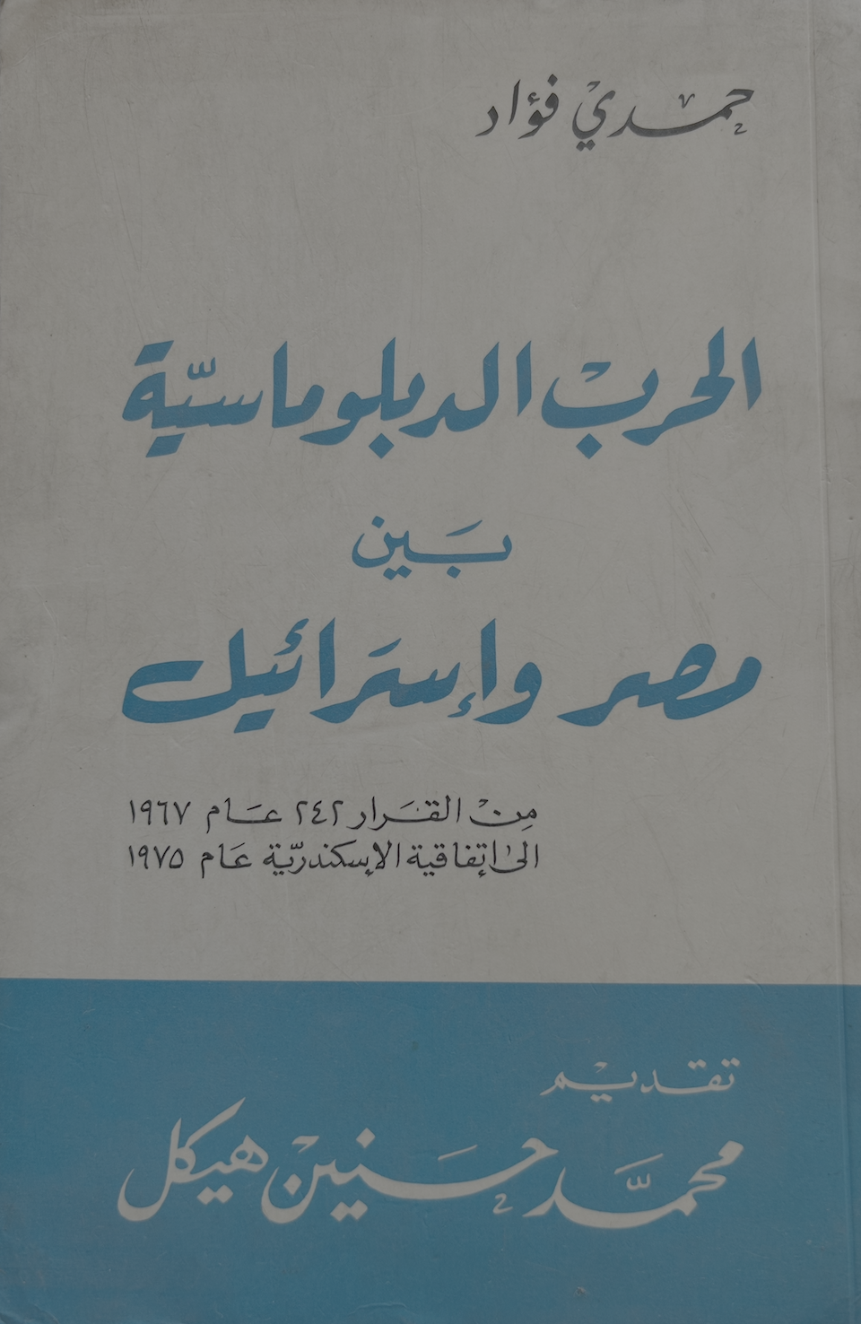 الحرب الدبلوماسية بين مصر وإسرائيل (Unknown Binding)