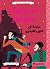 ‫شيرلوك هولمز دراسة في اللون القرمزي: كلاسيكيات مٌبسطة‬ (Arabic Edition)
