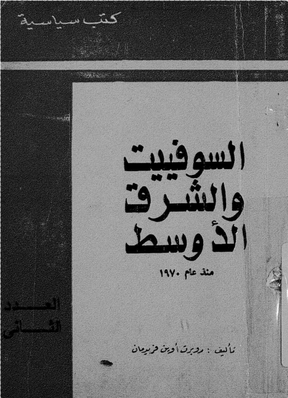 السوفييت والشرق الأوسط (Unknown Binding)