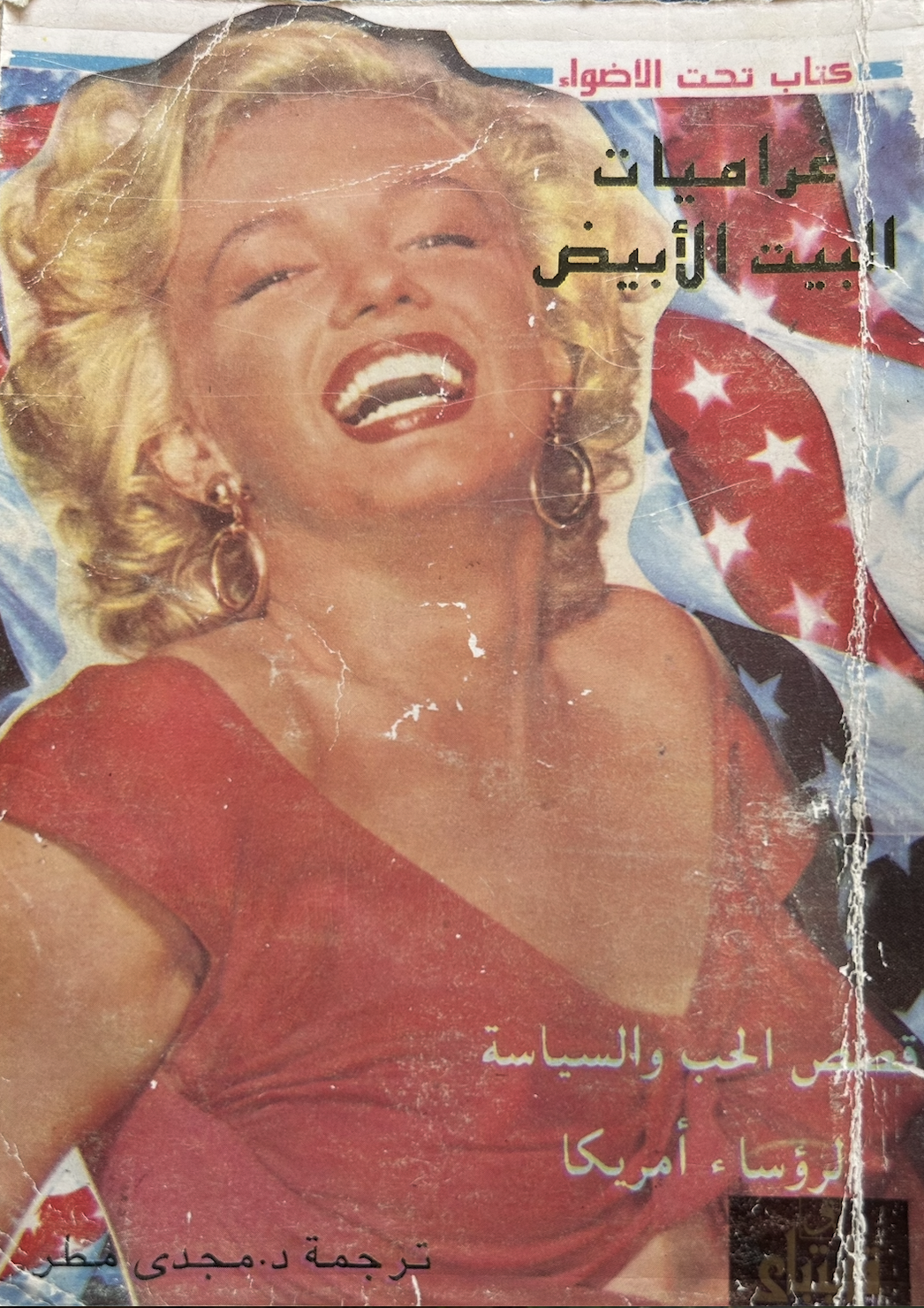 غراميات البيت الأبيض (Unknown Binding)