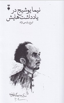 نیما یوشیج در یادداشت‌هایش (Paperback)