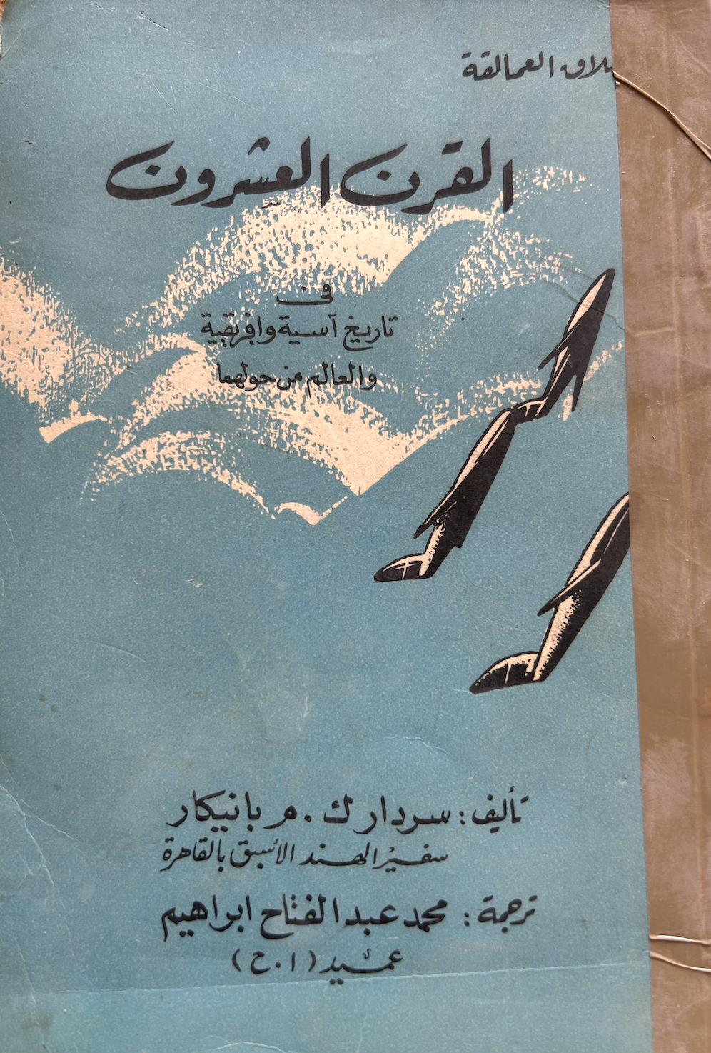 القرن العشرون في تاريخ آسيا وأفريقيا (Unknown Binding)