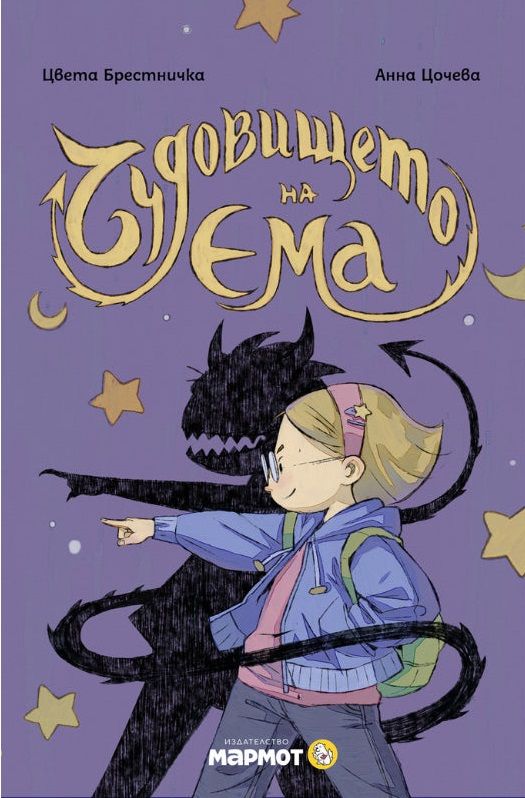 Чудовището на Ема