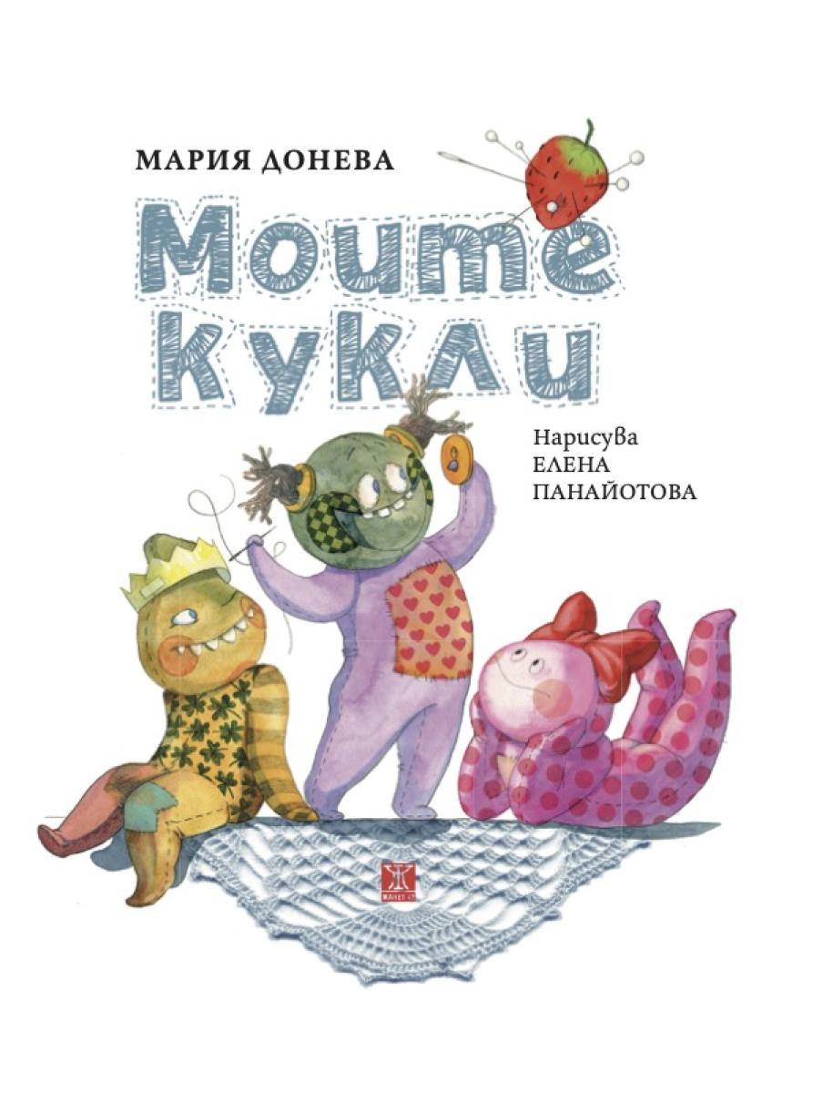Моите кукли (Hardcover)