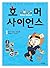 호머 사이언스 1: 알 수 없는 포유류
