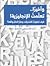 وأخيراً .. تعلمت الإنجليزية