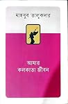 আমার কলকাতা জীবন আমার কলকাতা জীবন