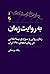 به روایت زمان by پگاه پزشکی